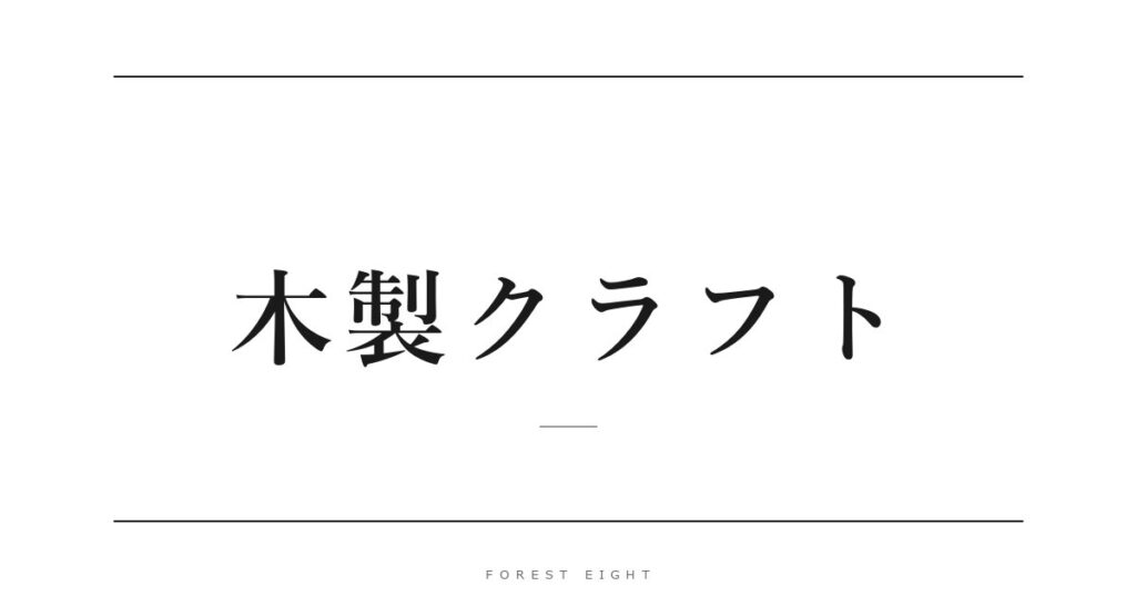 木製クラフト | Forest Eight