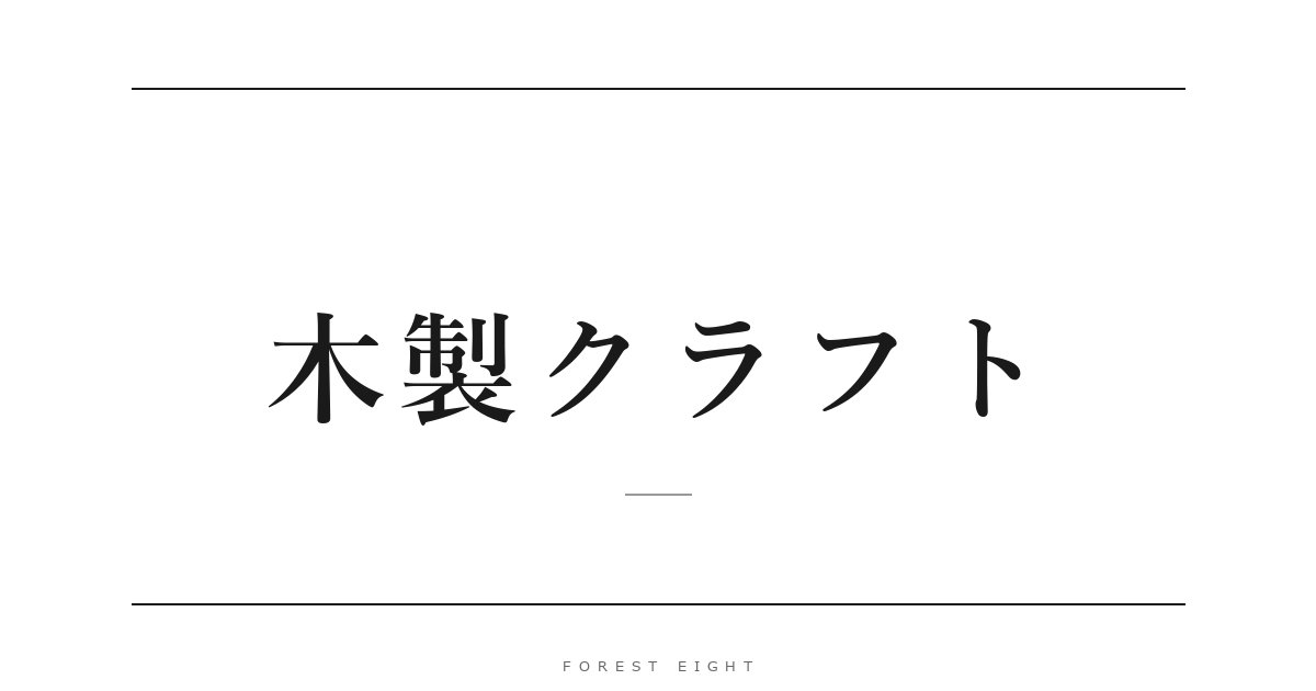 木製クラフト | Forest Eight