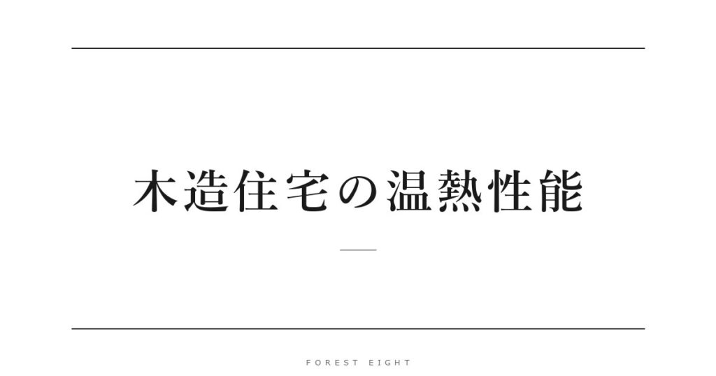 木造住宅の温熱性能 | Forest Eight