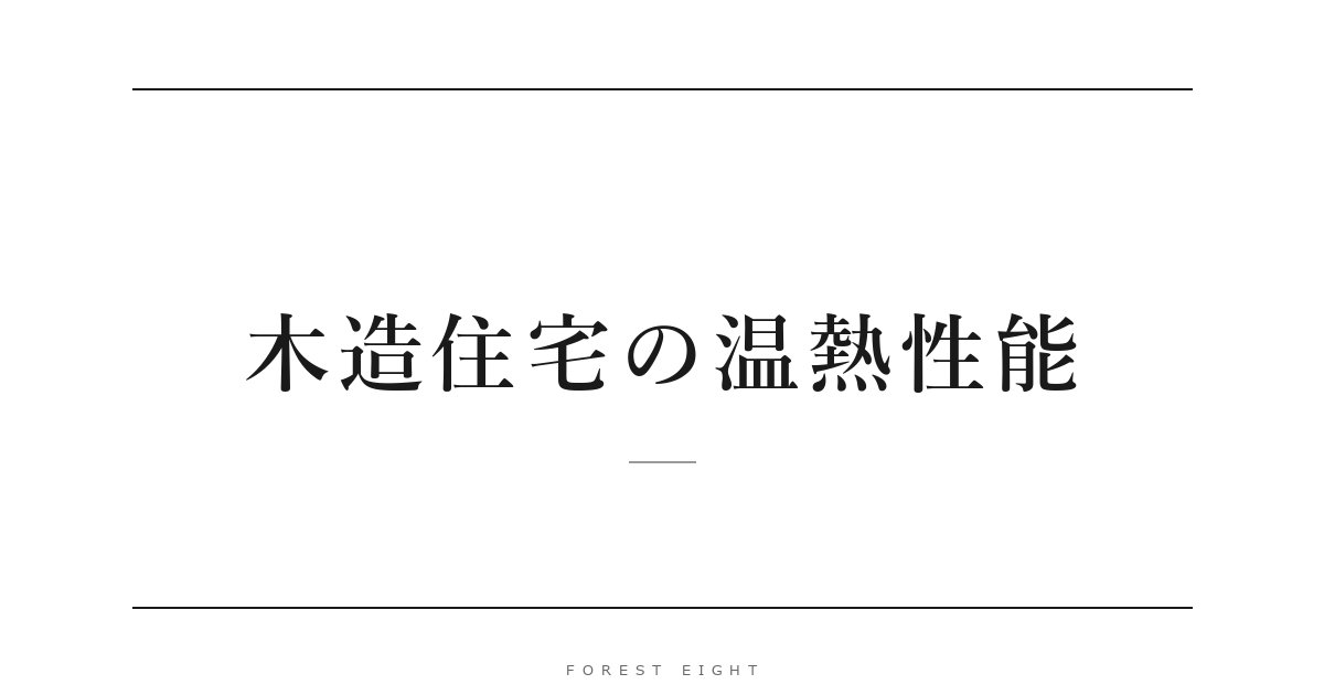 木造住宅の温熱性能 | Forest Eight