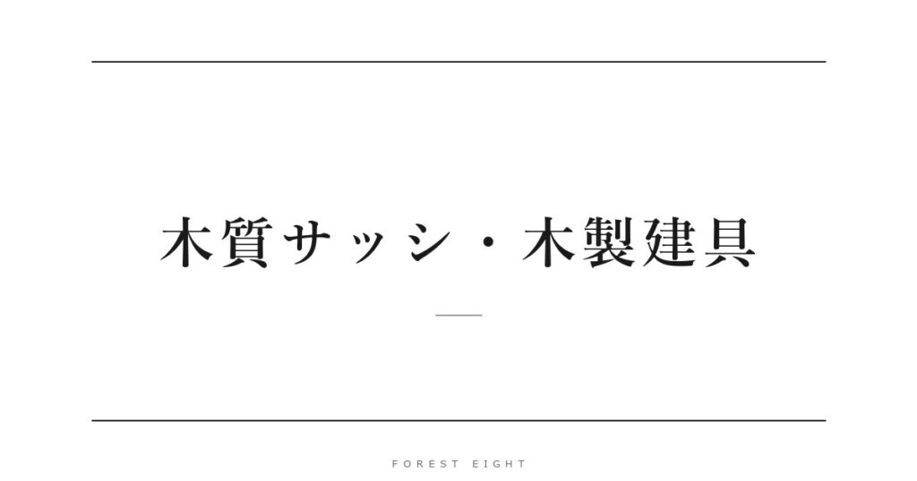 木質サッシ・木製建具 | Forest Eight