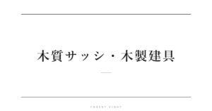 木質サッシ・木製建具 | Forest Eight