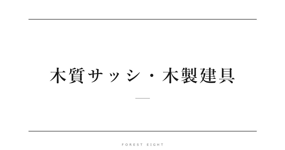 木質サッシ・木製建具 | Forest Eight