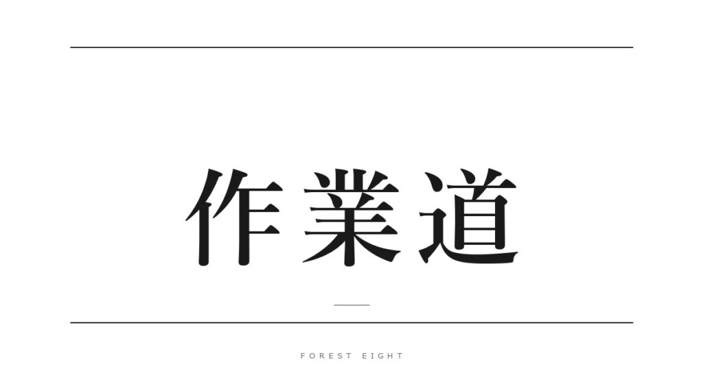 作業道 | Forest Eight