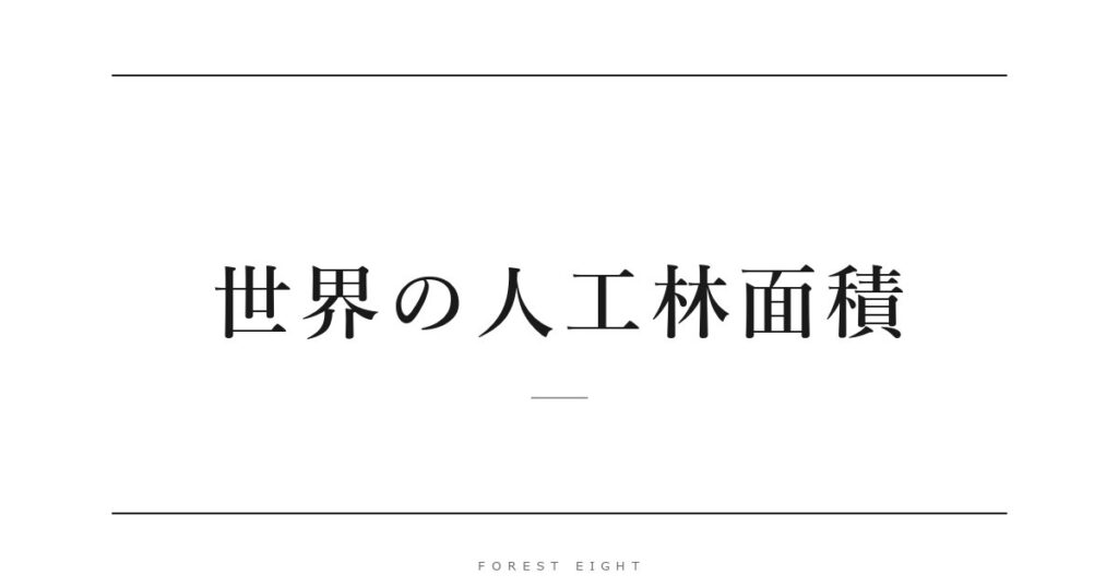 世界の人工林面積 | Forest Eight