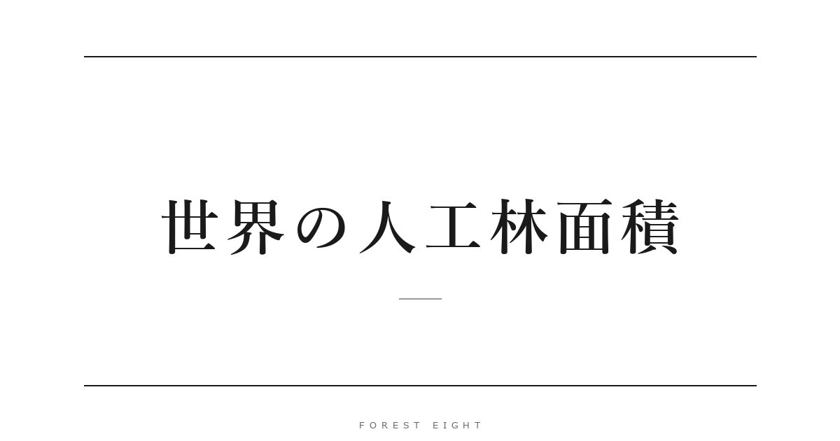 世界の人工林面積 | Forest Eight
