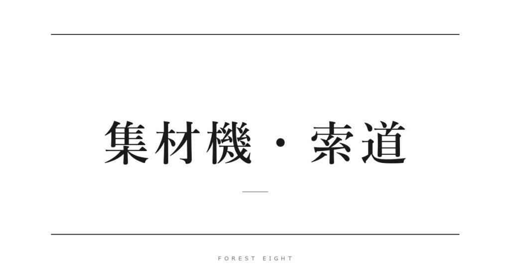 集材機・索道 | Forest Eight