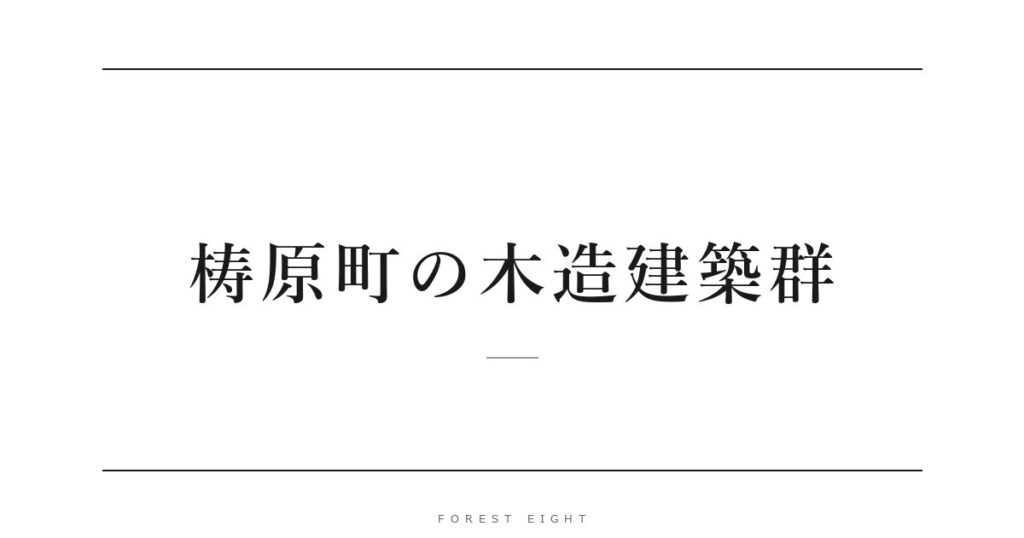梼原町の木造建築群 | Forest Eight