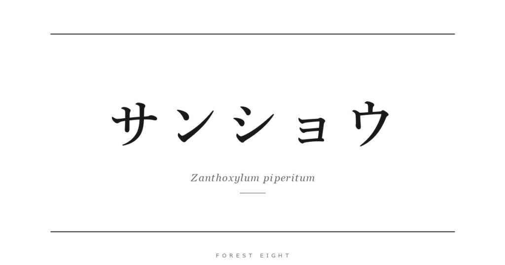 サンショウ | Forest Eight