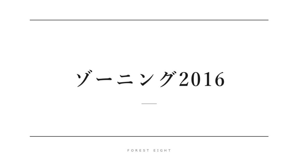 ゾーニング2016 | Forest Eight