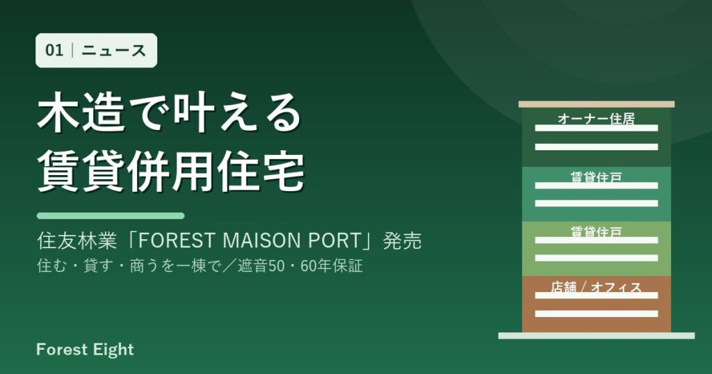 FOREST MAISON PORT 木造賃貸併用住宅 | Forest Eight