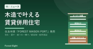 FOREST MAISON PORT 木造賃貸併用住宅 | Forest Eight