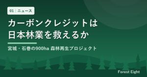 カーボンクレジットは日本林業を救えるか 宮城・石巻の森林再生プロジェクト
